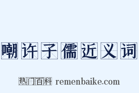 嘲许子儒近义词是什么意思的图片